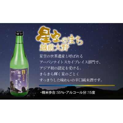 奥越前大野 日本酒 清酒『天空の城 越前大野城と星空のまち 越前大野城』 720ml飲み比べセット