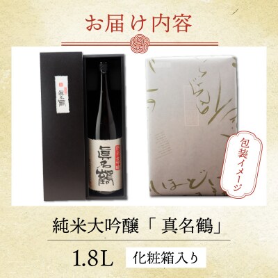 真名鶴酒造 純米大吟醸 「真名鶴」 1.8L (化粧箱入り)