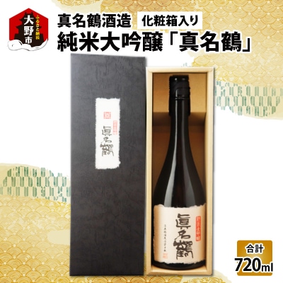 真名鶴酒造 純米大吟醸 「真名鶴」 720ml (化粧箱入り)【父の日】