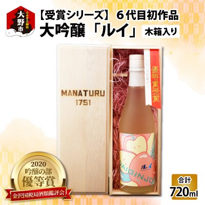 【受賞シリーズ】優秀賞作品6代目初作品 大吟醸 「ルイ」720ml (木箱入り)