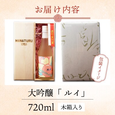 【受賞シリーズ】優秀賞作品6代目初作品 大吟醸 「ルイ」720ml (木箱入り)