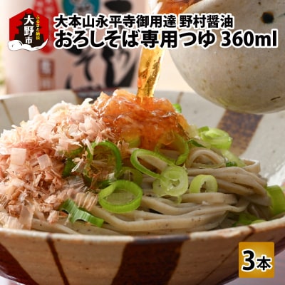【大本山永平寺御用達 野村醤油】おろしそば専用つゆ(360ml)3本セット