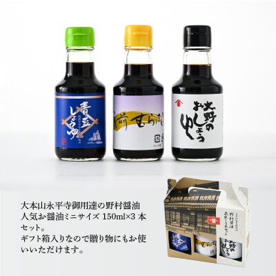 【大本山永平寺御用達 野村醤油】人気のお醤油 蔵出し3本セット(150ml×3本)