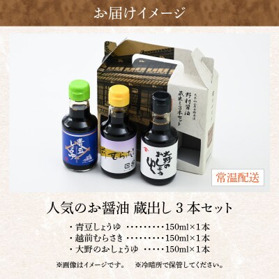 【大本山永平寺御用達 野村醤油】人気のお醤油 蔵出し3本セット(150ml×3本)