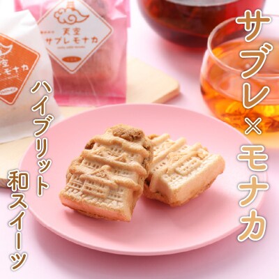 サクサク感がたまらない和スイーツ「天空サブレモナカ」12個(スライスアーモンド入り・くるみ入り)