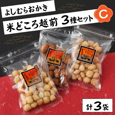 【大本山永平寺御用達】よしむらおかき 米どころ越前 3種セットC
