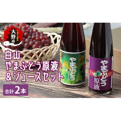 【白山ワイナリー】白山やまぶどう原液&ジュースセット