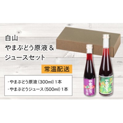 【白山ワイナリー】白山やまぶどう原液&ジュースセット