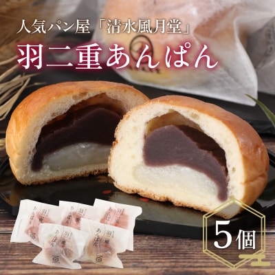 「清水風月堂」の羽二重あんぱん～越前奥越 大野市の人気パン屋～