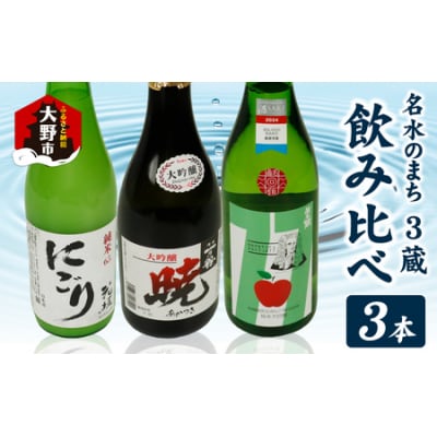越前大野 3蔵飲み比べ お酒3本セット