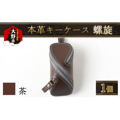 本革キーケース・螺旋 茶