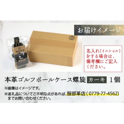 【6色から選べる】本革ゴルフボールケース 螺旋  カーキ
