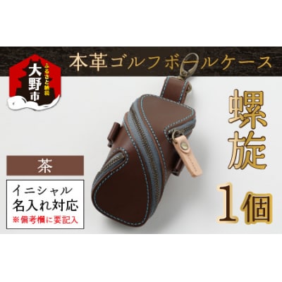 【6色から選べる】本革ゴルフボールケース 螺旋  茶