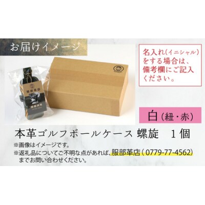 【6色から選べる】本革ゴルフボールケース 螺旋  白(紐・赤)
