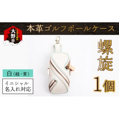 【6色から選べる】本革ゴルフボールケース 螺旋 白(紐・青)