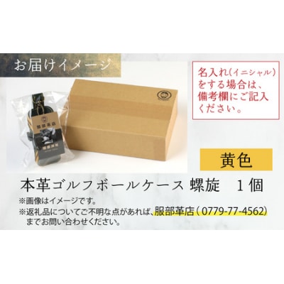 【6色から選べる】本革ゴルフボールケース 螺旋 黄色