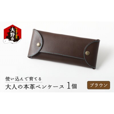 使い込んで育てる「大人の本革ペンケース」【ブラウン】