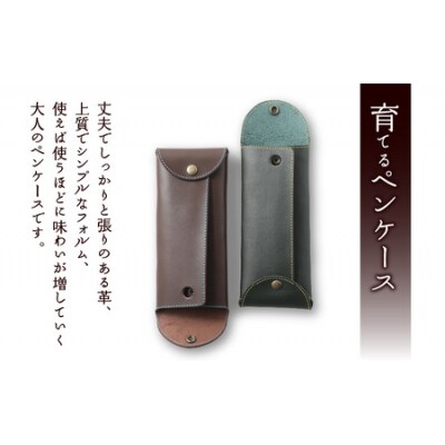 使い込んで育てる「大人の本革ペンケース」【ブラウン】