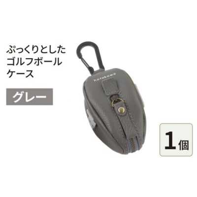 ぷっくりとしたゴルフボールケース・グレー