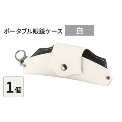 ポータブル眼鏡ケース「こんな眼鏡ケース探してしました!!」・白