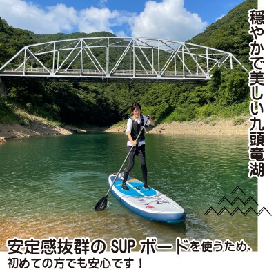 自然を堪能!九頭竜湖SUP体験 2名様分
