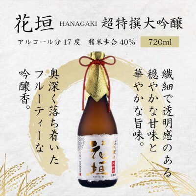 【金賞W受賞】花垣 七右衛門 純米大吟醸と花垣 超特撰 大吟醸 各720ml 計2本