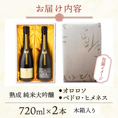 真名鶴酒造 シェリー樽熟成 純米大吟醸 「オロロソ」「ペドロ・ヒメネス」 2本セット(木箱入り)