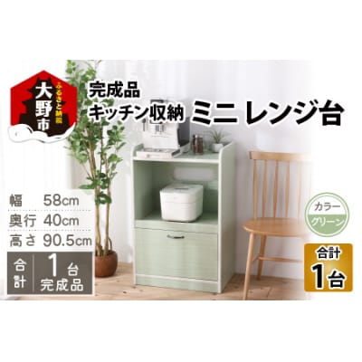 【 完成品 】キッチン収納 ミニレンジ台 高さ90cm幅58cm ロータイプ グリーン