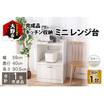 【 完成品 】キッチン収納 ミニレンジ台 高さ90cm 幅58cm ロータイプ ホワイト
