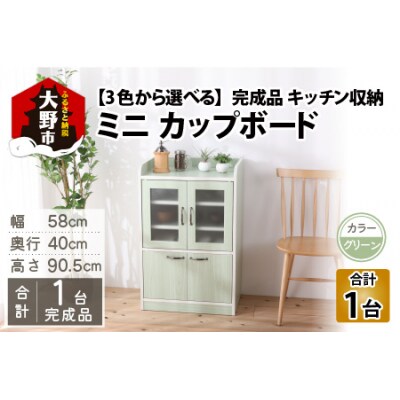 【完成品】 キッチン収納 ミニカップボード ロータイプ 高さ90cm グリーン