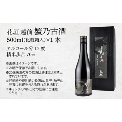 日本酒 花垣 「越前 蟹乃古酒」 500ml【唯一無二の一本】