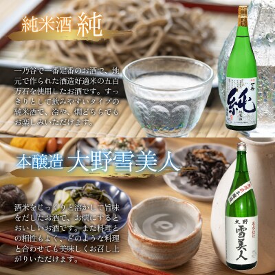 奥越前大野 日本酒 清酒『一乃谷』5種6本飲み比べセット 1.8L × 6本