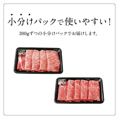 鹿児島県産黒毛和牛　スライス(肩ロース・ウデ)セット600グラム