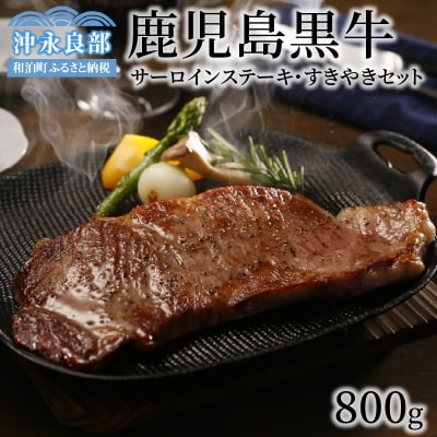 鹿児島県産黒毛和牛A5等級サーロインステーキ・すきやきセット800グラム