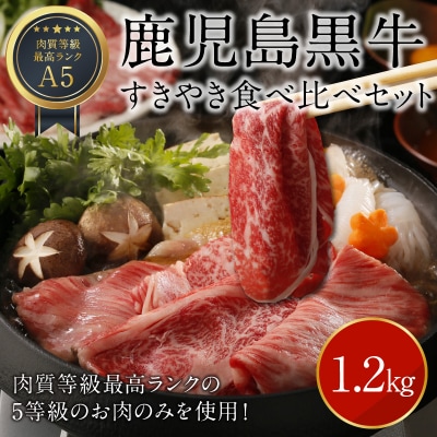 鹿児島黒牛すきやき食べ比べセット 1.2キロ!