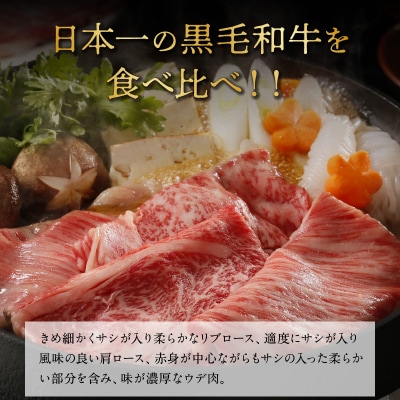 鹿児島黒牛すきやき食べ比べセット 1.2キロ!