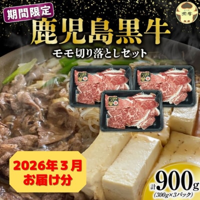 【2026年3月お届け】(J-1901)鹿児島黒牛モモ切り落としセット(計900g)