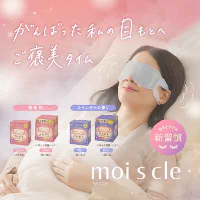 モイスクル じんわり ホットアイマスク ラベンダーの香り  30枚(10枚入×3箱)NHI-L10