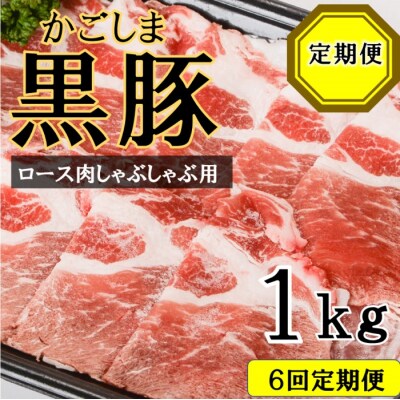 かごしま黒豚ロース肉しゃぶしゃぶ用 1kg×6回定期便 ss1070-A