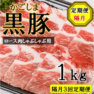 かごしま黒豚ロース肉しゃぶしゃぶ用 1kg×隔月3回定期便 ss1072-B