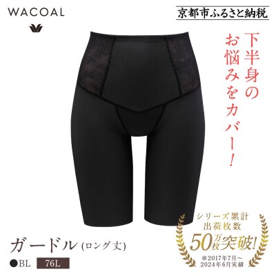 【ワコール】<肌リフト>ガードル(ロング丈)《サイズ:76L/カラー:BL》|Wacoal インナー