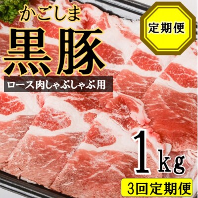 かごしま黒豚ロース肉しゃぶしゃぶ用 1kg×3回定期便 ss1072-A
