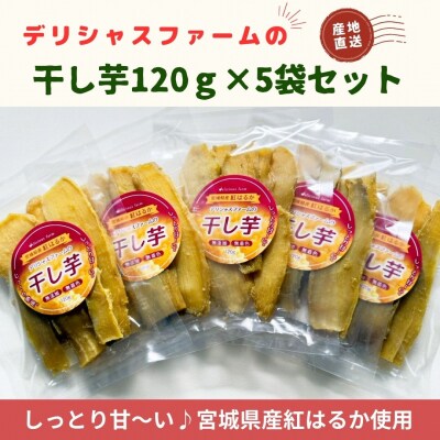 【干し芋】紅はるか 5袋セット|自然な甘み・しっとり食感の無添加干し芋
