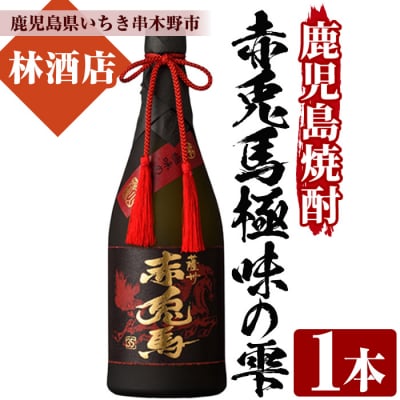 鹿児島 芋焼酎 原酒 35度 赤兎馬極味(ごくみ)の雫 720ml×1本