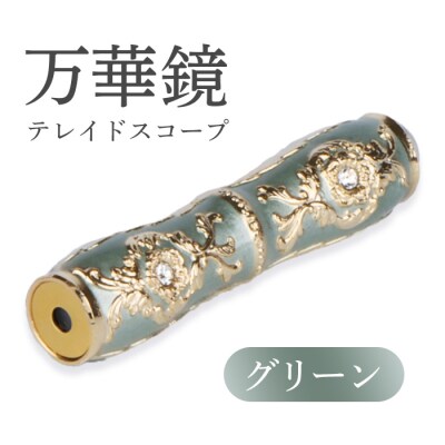 万華鏡(テレードスコープ)　グリーン