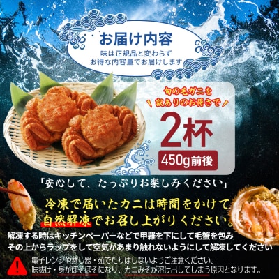 【訳あり品】【北海道産】『冷凍』毛ガニ450g前後×2杯