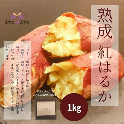 熟成紅はるか1kg(真空ひやし焼き芋)