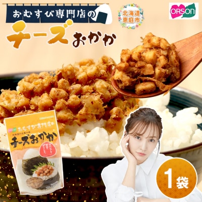 【おむすび専門店】チーズおかか 45g×1袋