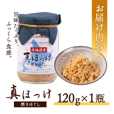 真ほっけほぐし120g×1個