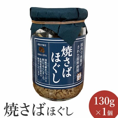焼さばほぐし130g×1個